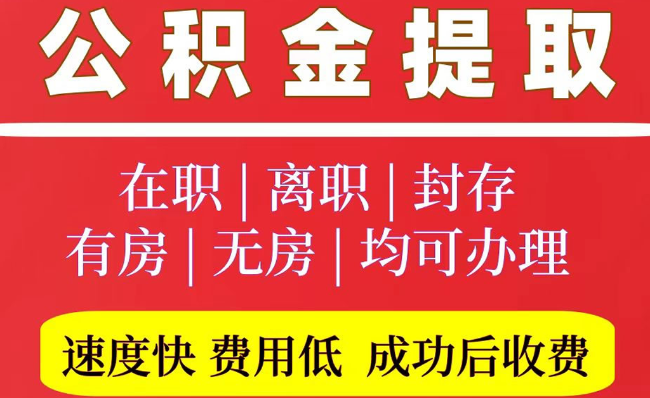 海南2025年公积金提取政策